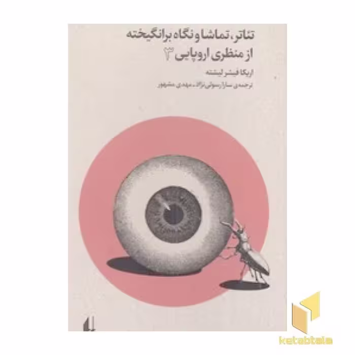 کتاب تئاتر، تماشا و نگاه برانگیخته از منظر اروپایی3 اثر اریکافیشر لیشته نشر افق