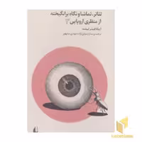 کتاب تئاتر، تماشا و نگاه برانگیخته از منظر اروپایی3 اثر اریکافیشر لیشته نشر افق