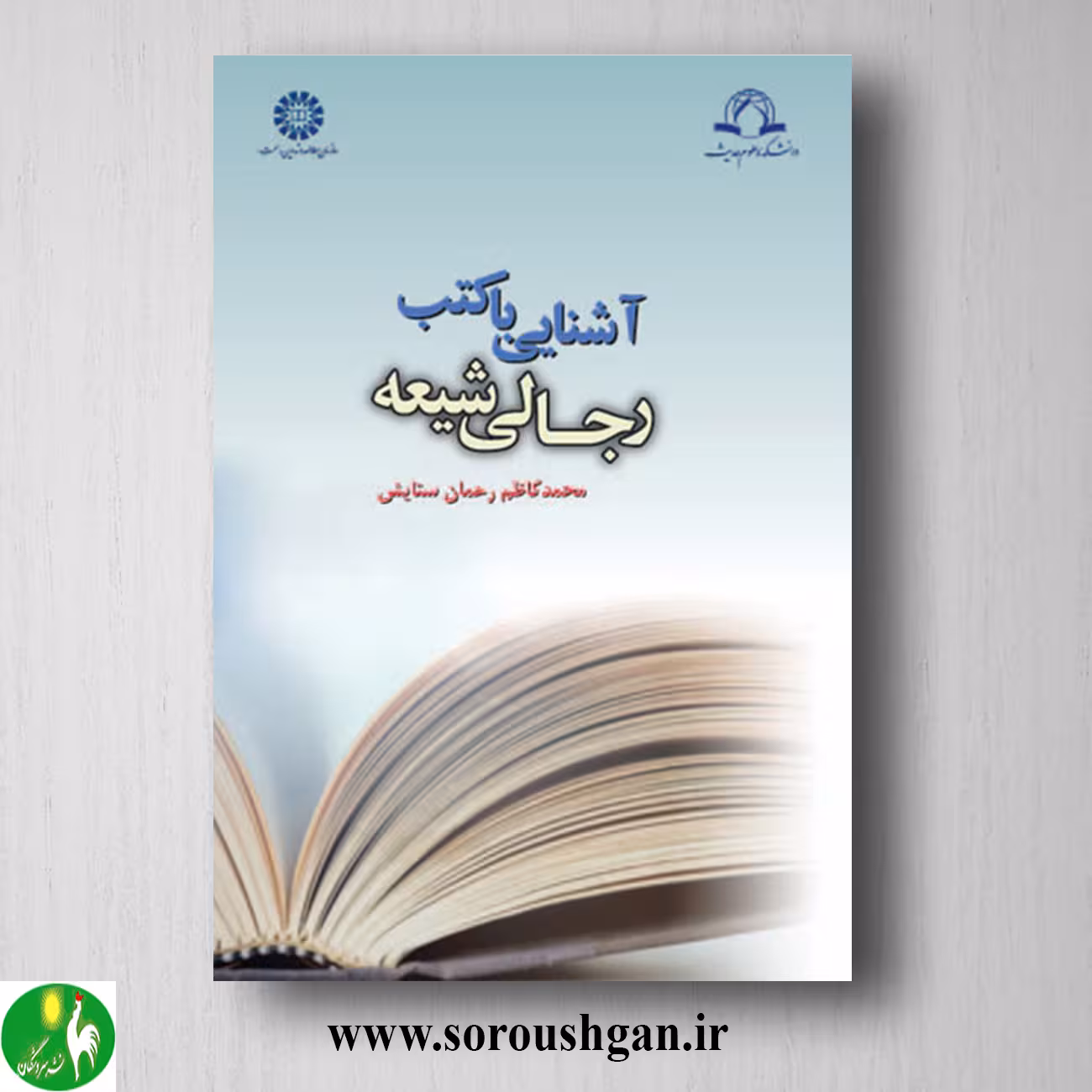 کتاب آشنایی با کتب رجالی شیعه اثر محمدکاظم رحمان ستایش