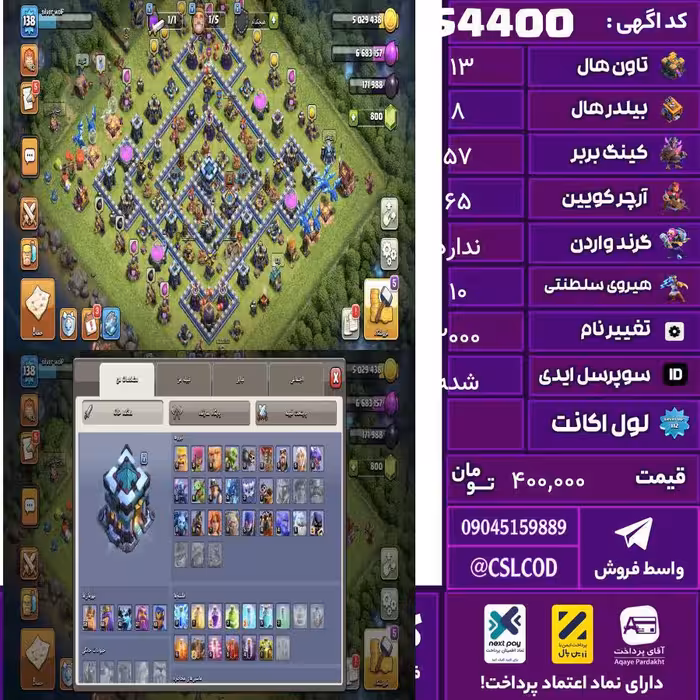 اکانت کلش لول 137 تاون 13 لول 57 کویین 65 واردن  رویال چمپیون 10 شاهزاده مینیون 39 تغییرنام 2000 کد 54400