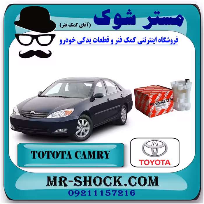 فیلتر بنزین تویوتا کمری 2006-2005 برند اصلی تویوتا جنیون با تضمین اصالت
