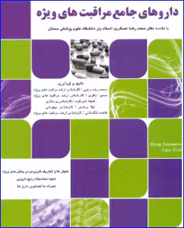کتاب داروهای جامع مراقبتهای ویژه