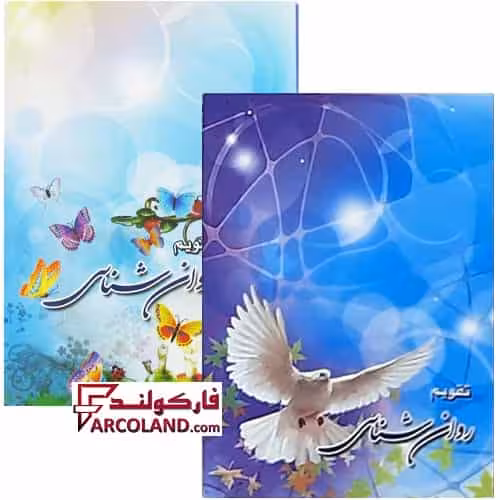 تقویم جیبی سال 1404 مدل روان شناسی بسته 45 عددی