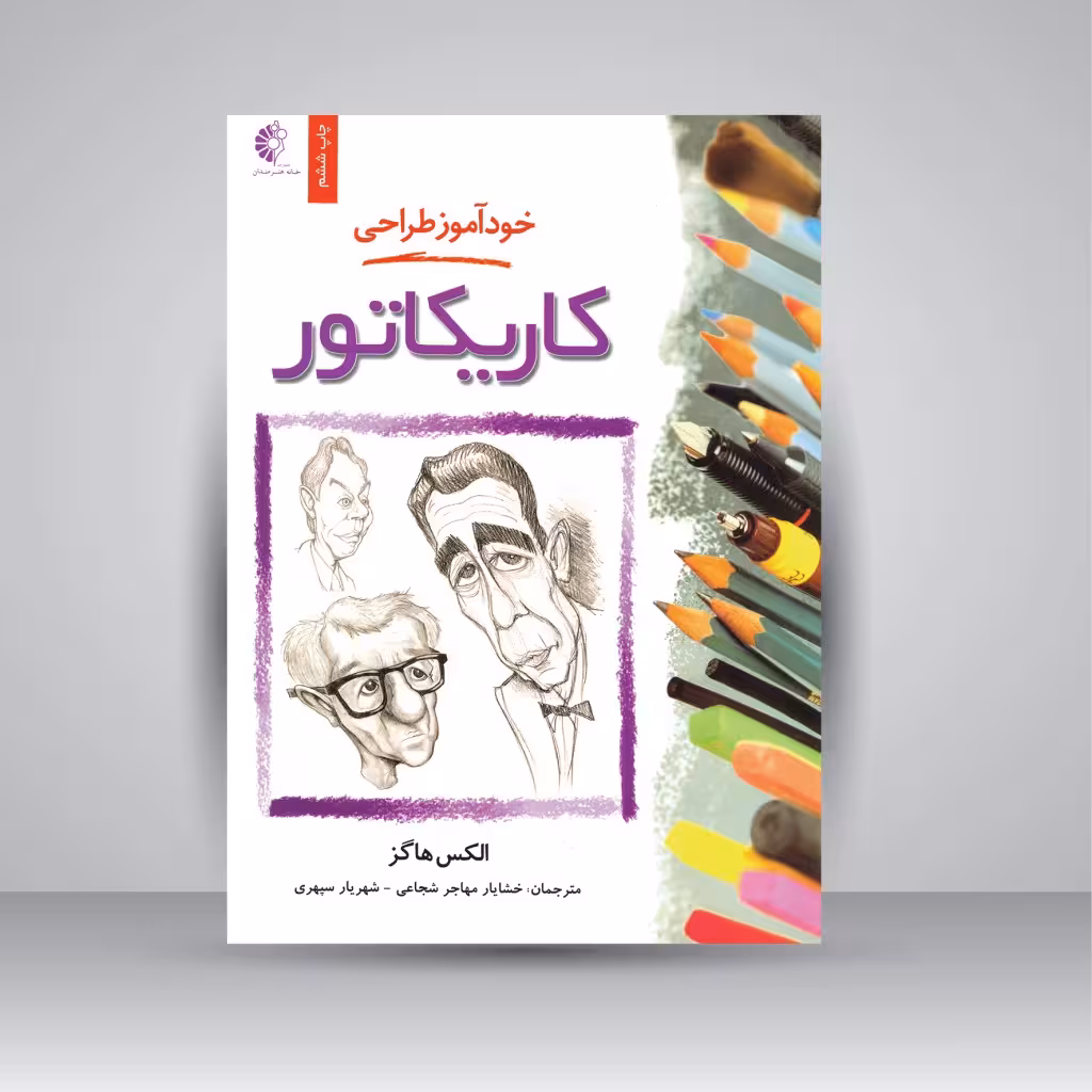 خودآموز طراحی کاریکاتور