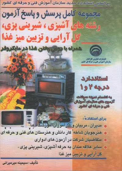 سوالات و آموزش آشپزی، شیرینی‌پزی، گل‌آرایی و تزئین میز غذا