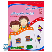 کتاب مفاهیم ریاضی 1 اندازه ها و مفاهیم مکانی آبرنگ