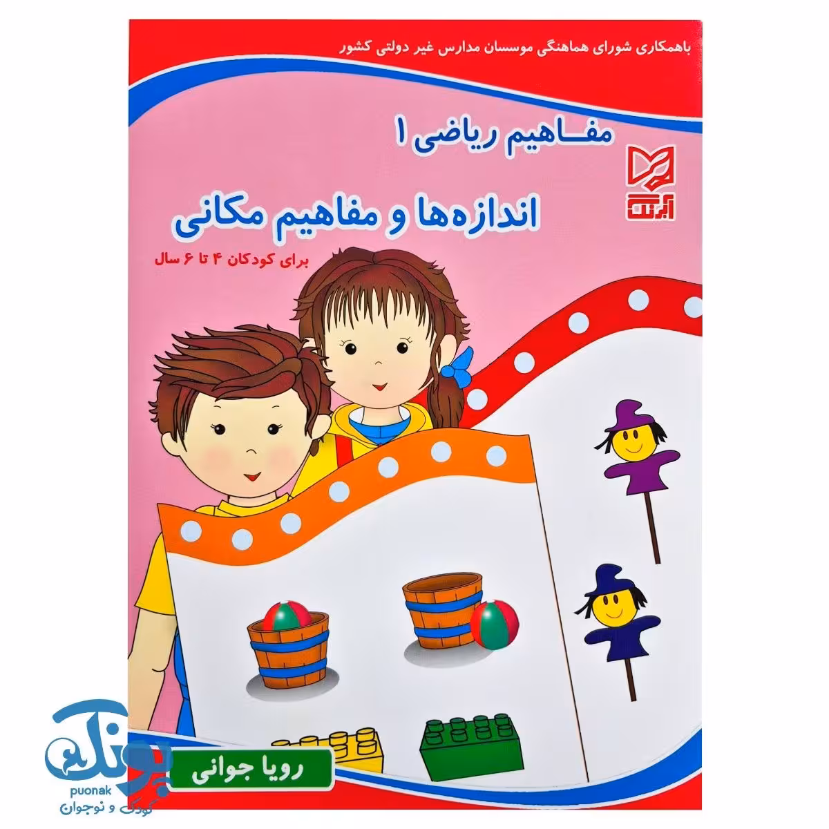 کتاب مفاهیم ریاضی 1 اندازه ها و مفاهیم مکانی آبرنگ
