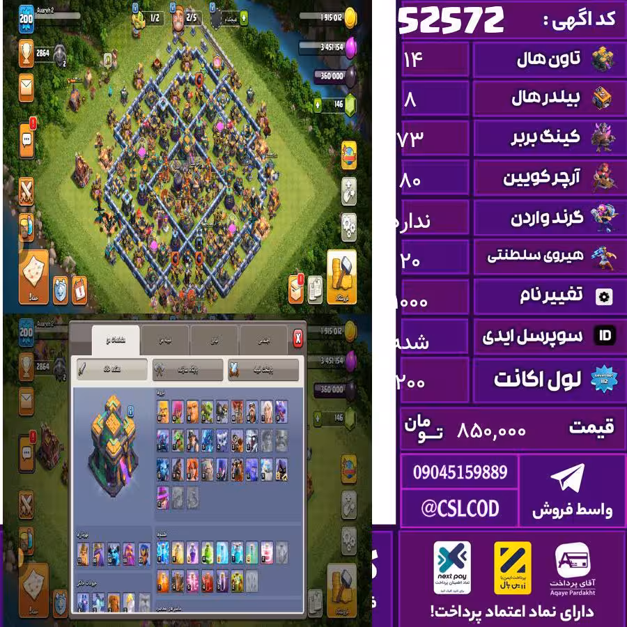 اکانت کلش لول 200 تاون 14 لول 73 کویین 80 واردن رویال چمپیون 20 شاهزاده مینیون 50 تغییرنام 1000 کد 52572
