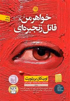 کتاب خواهر من قاتل زنجیره ای نون