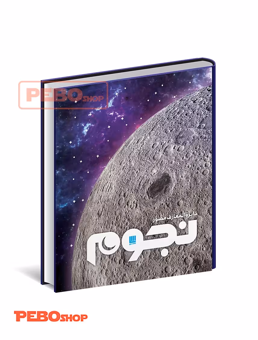 دایره المعارف مصور نجوم