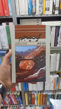 کوه پنجم پائولو کوئیلو آسیم - بانک کتاب ماندگار-قیمت-خرید-کتاب-کمک-درسی-کنکور-دانشگاهی