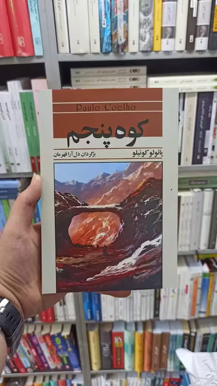 کوه پنجم پائولو کوئیلو آسیم - بانک کتاب ماندگار-قیمت-خرید-کتاب-کمک-درسی-کنکور-دانشگاهی