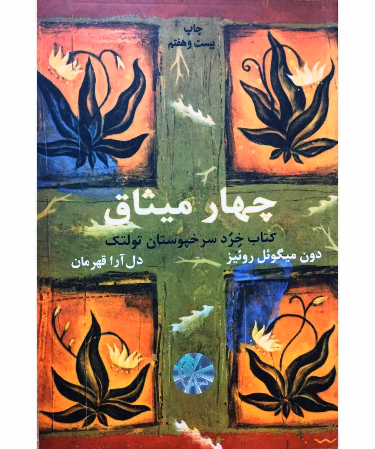 چهار میثاق