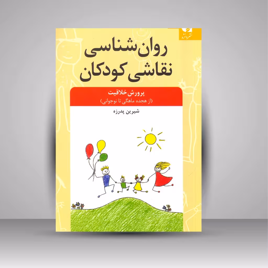 روانشناسی نقاشی کودکان (پرورش خاقیت از هجده ماهگی تا نوجوانی)
