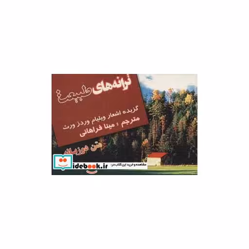 کتاب ترانه های طبیعت (2زبانه) اثر ویلیام وردز ورث