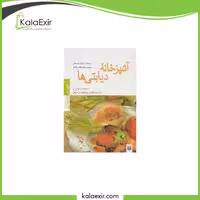 کتاب آشپزخانه دیابتی ها