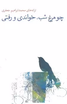 چو مرغ شب، خواندی و رفتی | مرکز فرهنگی آبی