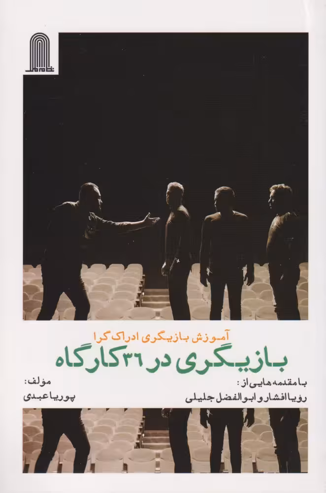 کتاب آموزش بازیگری ادراک گرا بازیگری در 36 کارگاه