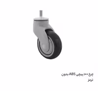 چرخ گردان بیمارستانی ABS پیچی سایز 100
