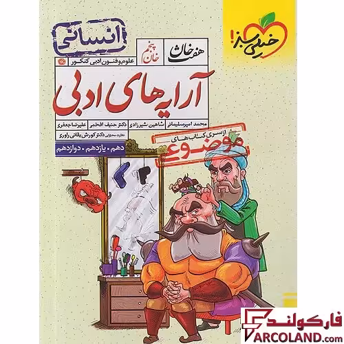 کتاب آرایه ادبی رشته انسانی هفت خان خیلی سبز