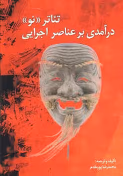 تئاتر نو درآمدی بر عناصر اجرایی | مرکز فرهنگی آبی