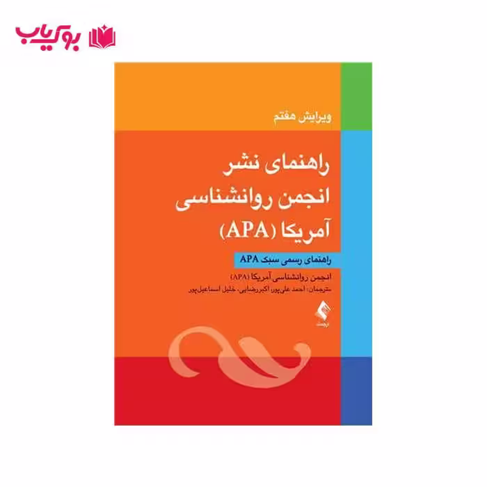 راهنمای نشر انجمن روانشناسی آمریکا APA