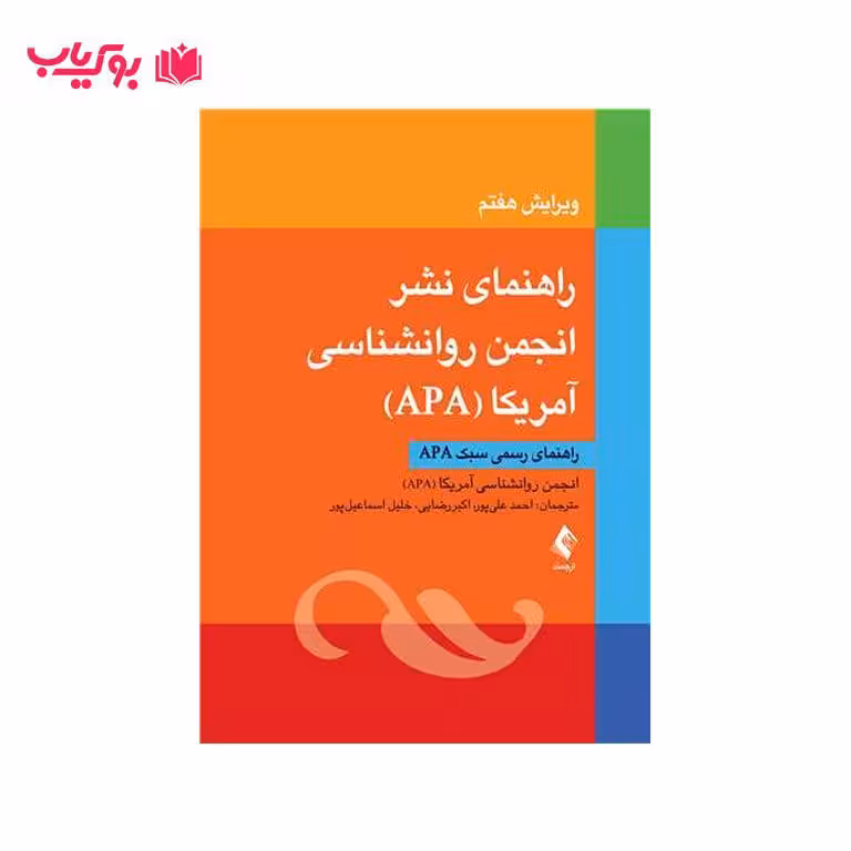 راهنمای نشر انجمن روانشناسی آمریکا APA