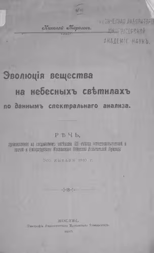 خرید و دانلود نسخه کامل کتاب Эволюция вещества на небесных светилах по данным спектрального анализа