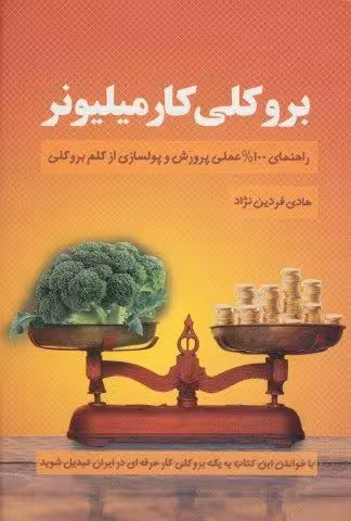 بروکلی کار میلیونر (راهنمای 100% عملی پرورش و پولسازی از کلم بروکلی)
