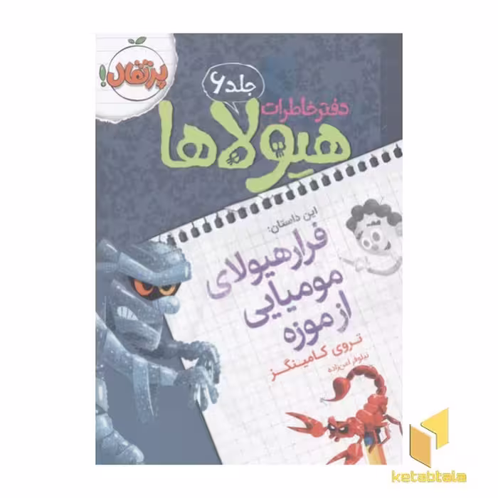 کتاب دفتر خاطرات هیولاها(6)فرار هیولا اثر تروی کامینگز نشر پرتقال