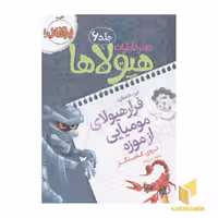 کتاب دفتر خاطرات هیولاها(6)فرار هیولا اثر تروی کامینگز نشر پرتقال