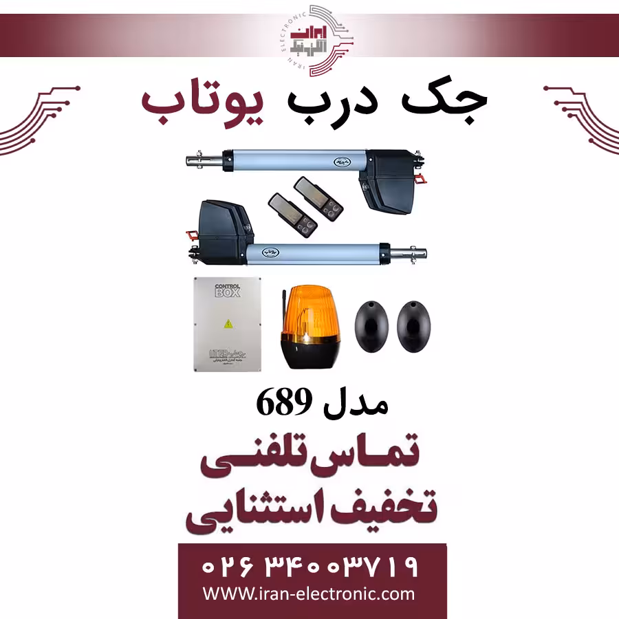 جک پارکینگی یوتاب مدل Utab 689