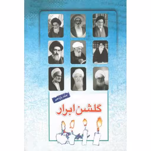 گلشن ابرار ج11: زندگی اسوه های علم و عمل