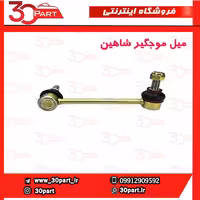 میل موجگیر شاهین