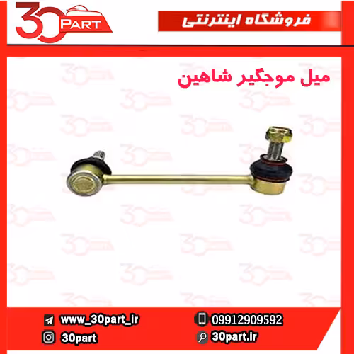 میل موجگیر شاهین