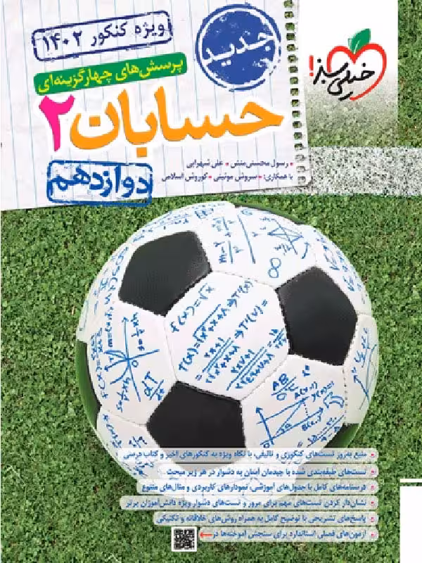 حسابان دوازدهم تست (رشته ریاضی) خیلی سبز
