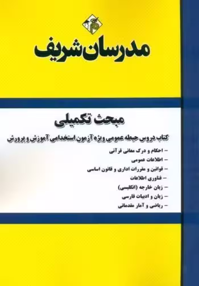 مبحث تکمیلی کتاب دروس عمومی ویژه آزمون استخدامی آموزش و پرورش مدرسان شریف 1404