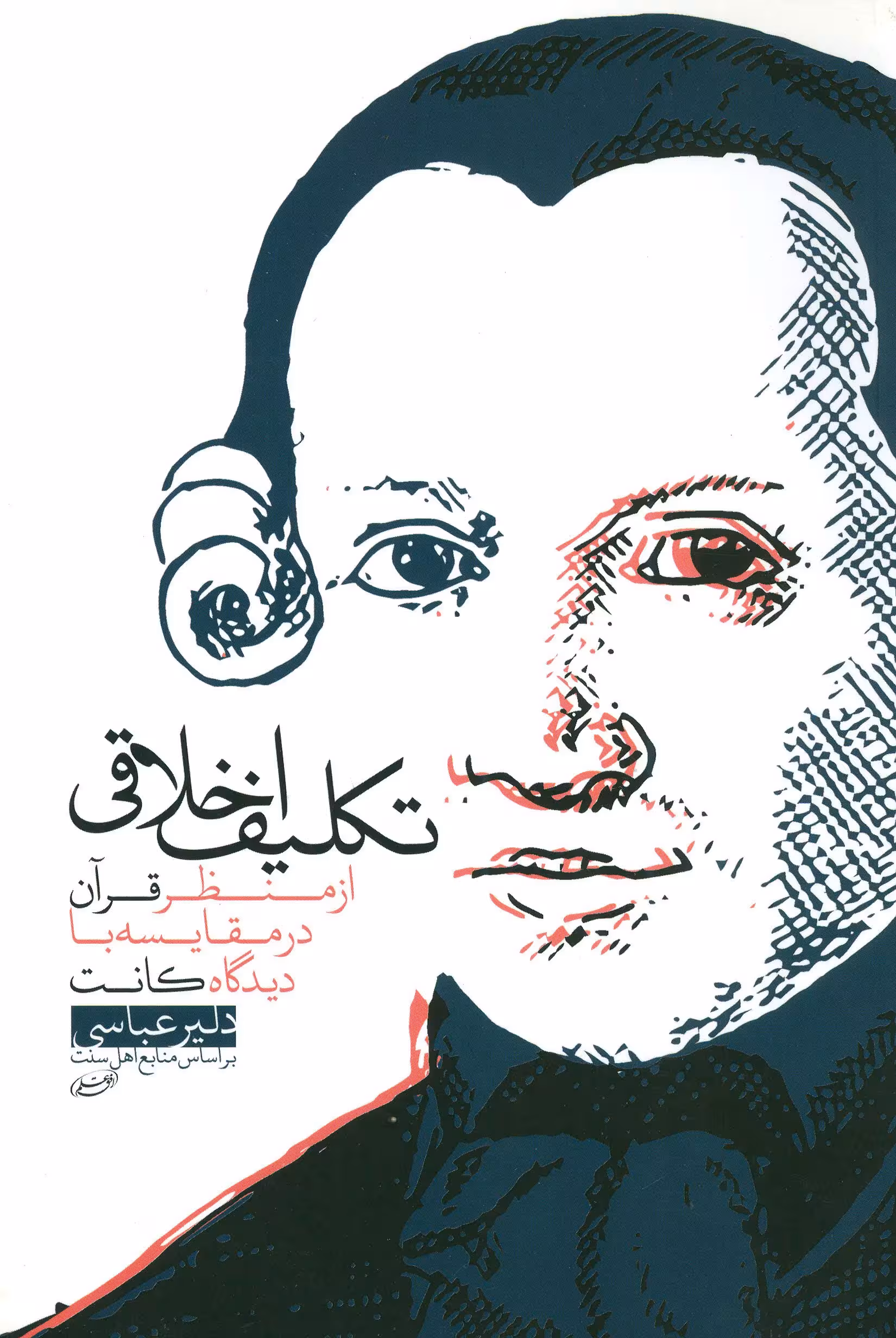 تکلیف اخلاقی از منظر قرآن در مقایسه با دیدگاه کانت