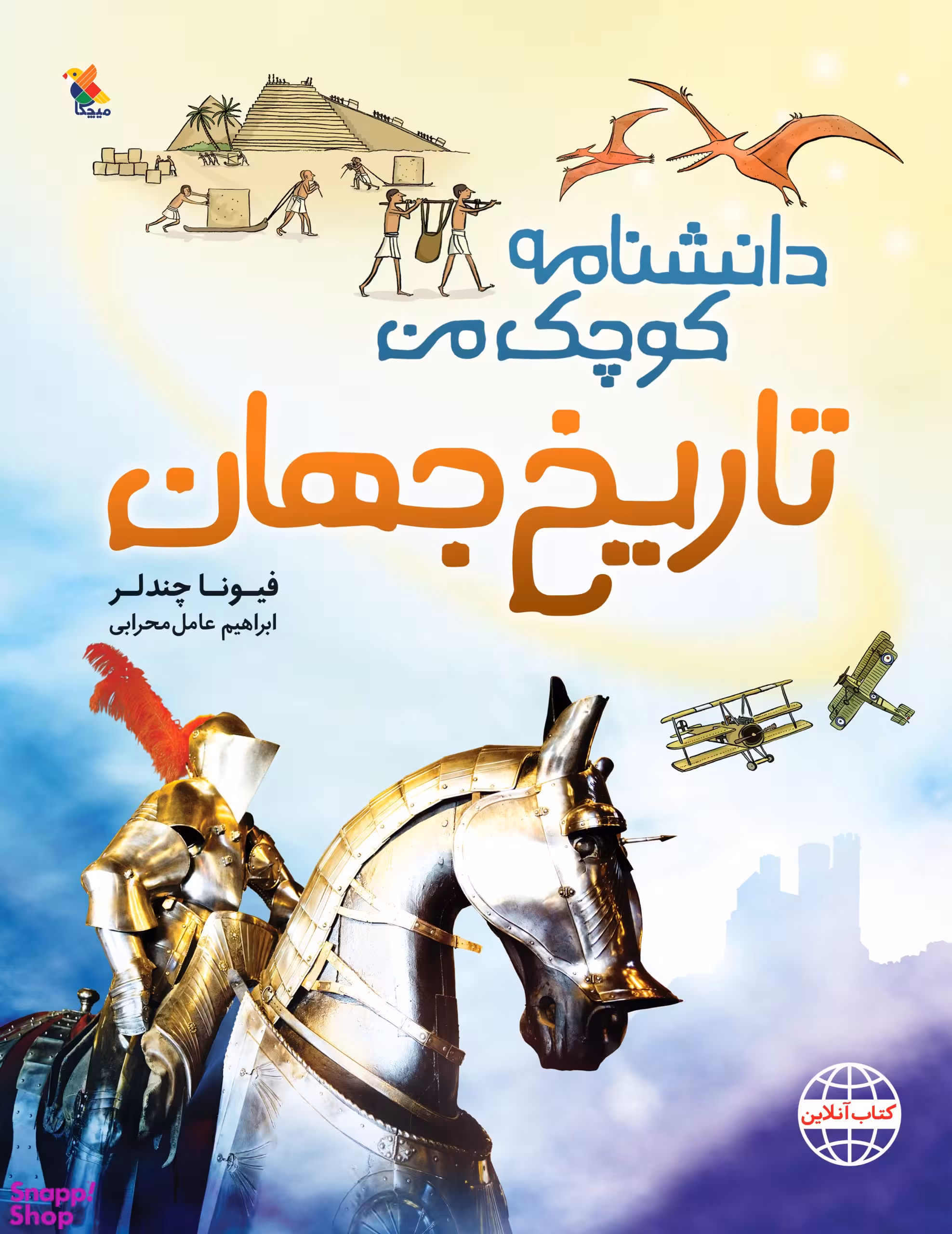 کتاب دانشنامه کوچک من (تاریخ جهان) اثر فیونا چندلر انتشارات میچکا