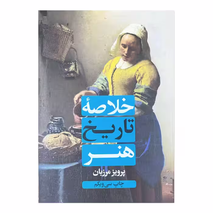 کتاب خلاصه تاریخ هنر