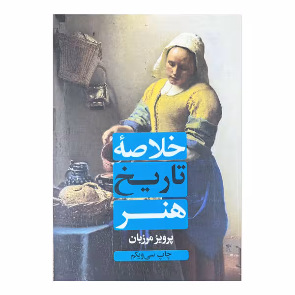 کتاب خلاصه تاریخ هنر