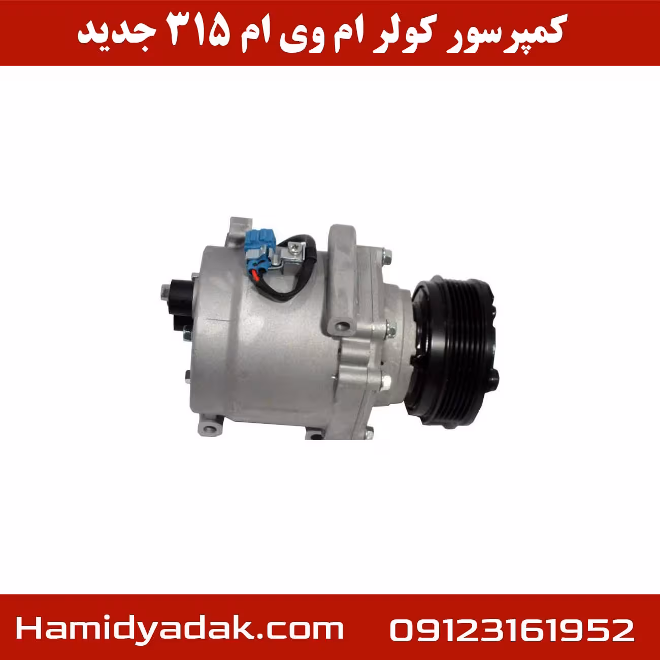کمپرسور کولر ام وی ام 315 جدید