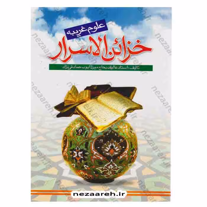 خزائن الاسرار ( علوم غریبه )