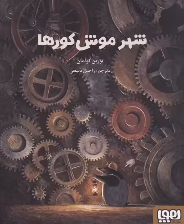 شهر موش کورها