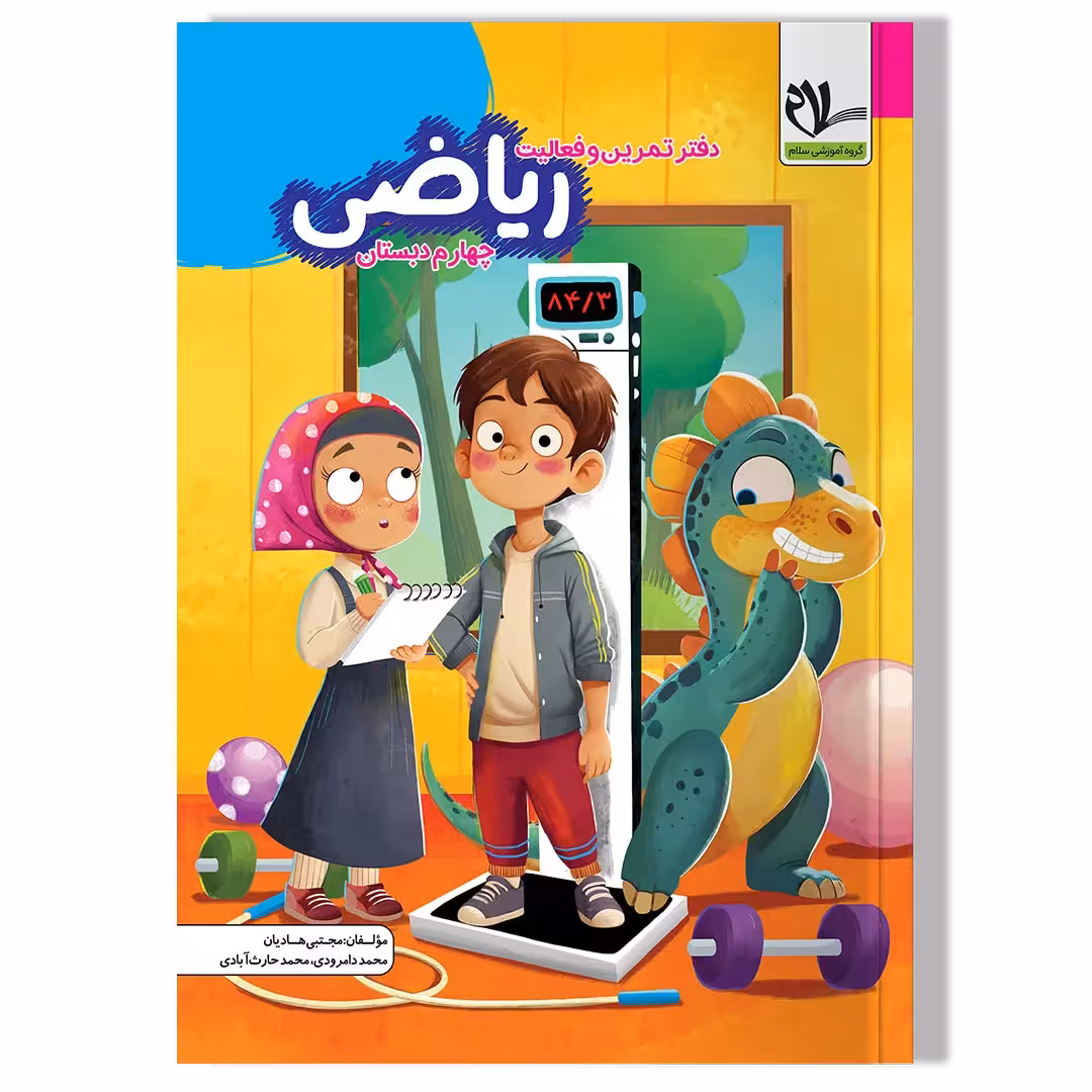 دفتر تمرین و فعالیت ریاضی چهارم دبستان