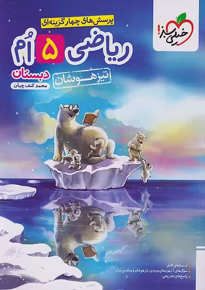 ریاضی پنجم دبستان تست تیزهوشان خیلی سبز