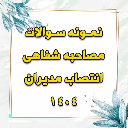 خرید و دانلود نمونه سوالات مصاحبه شفاهی انتصاب مدیران
