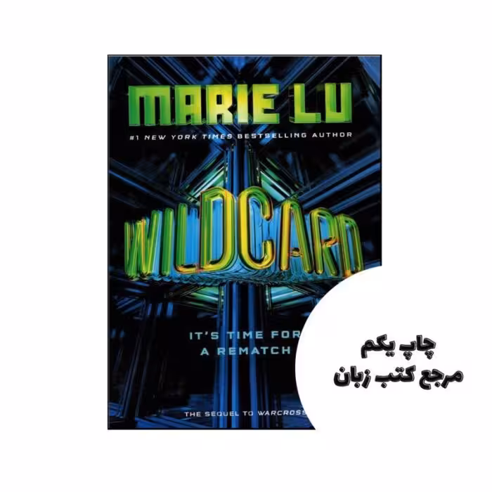 Wildcard نویسنده Marie Lu