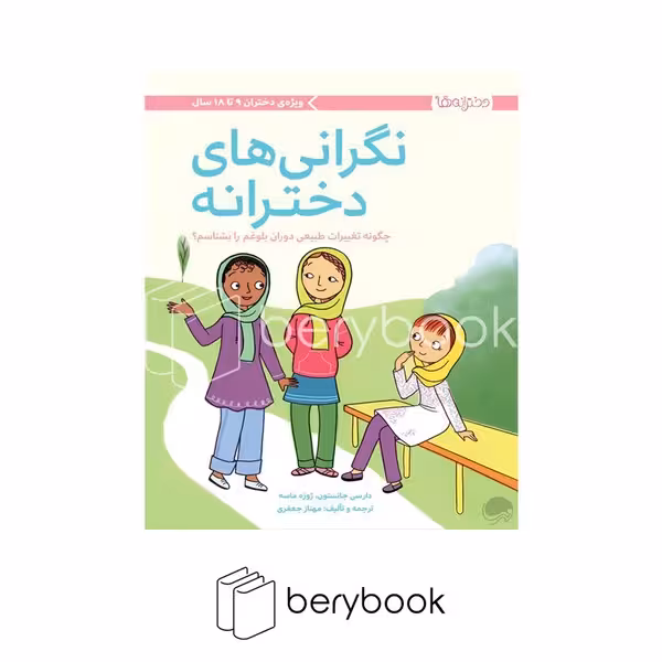 کتاب نگرانی های دخترانه / چگونه تغییرات طبیعی دوران بلوغم را بشناسم / ویژه دختران 9 تا 18 سال / شومیز / مهرسا