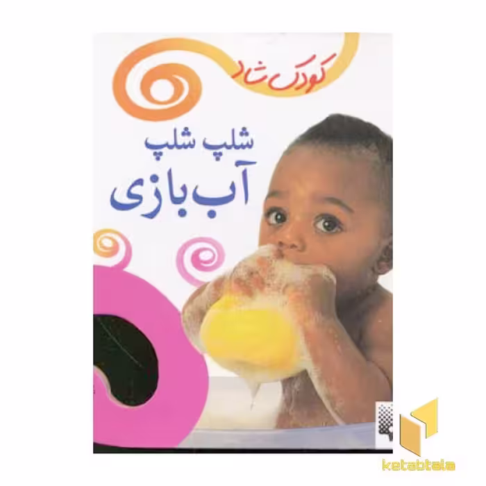 کتاب کودک شاد (شلپ شلپ آب بازی) اثر کبری بابایی نشر پیدایش